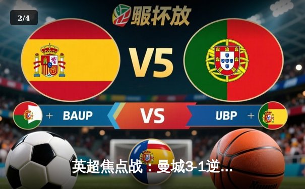 英超焦点战：曼城3-1逆转曼联，哈兰德双响领跑射手榜 - 2